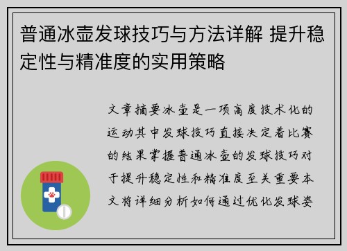 普通冰壶发球技巧与方法详解 提升稳定性与精准度的实用策略