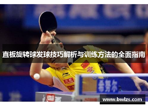 直板旋转球发球技巧解析与训练方法的全面指南