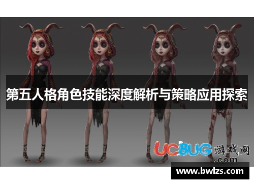 第五人格角色技能深度解析与策略应用探索