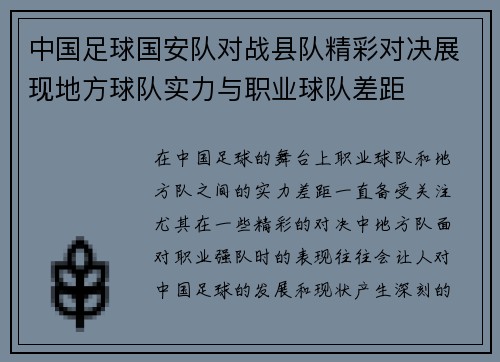 中国足球国安队对战县队精彩对决展现地方球队实力与职业球队差距