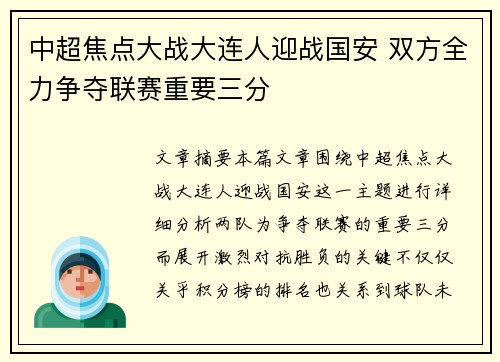 中超焦点大战大连人迎战国安 双方全力争夺联赛重要三分