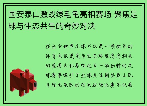国安泰山激战绿毛龟亮相赛场 聚焦足球与生态共生的奇妙对决