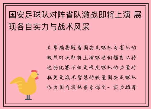 国安足球队对阵省队激战即将上演 展现各自实力与战术风采
