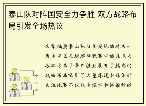 泰山队对阵国安全力争胜 双方战略布局引发全场热议