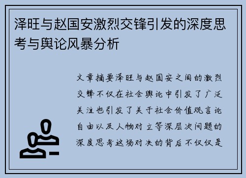 泽旺与赵国安激烈交锋引发的深度思考与舆论风暴分析