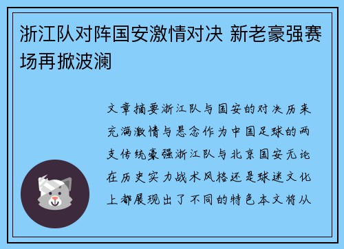 浙江队对阵国安激情对决 新老豪强赛场再掀波澜