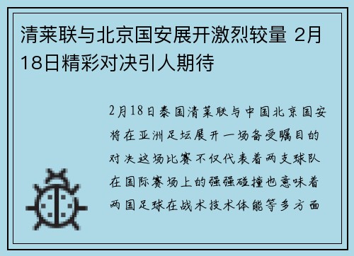 清莱联与北京国安展开激烈较量 2月18日精彩对决引人期待