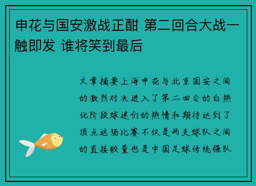 申花与国安激战正酣 第二回合大战一触即发 谁将笑到最后