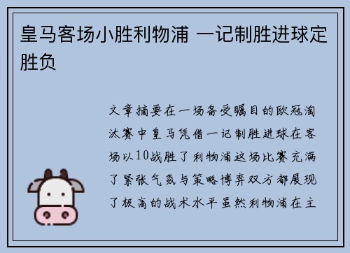 皇马客场小胜利物浦 一记制胜进球定胜负