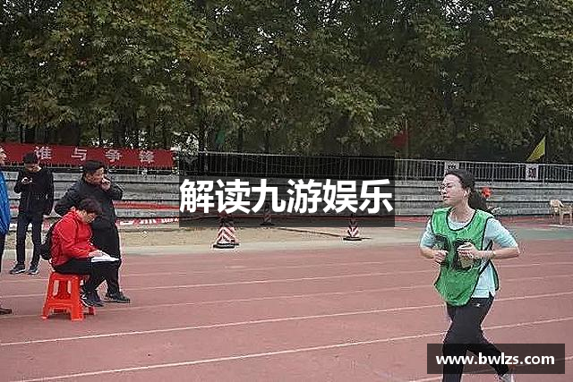 解读九游娱乐